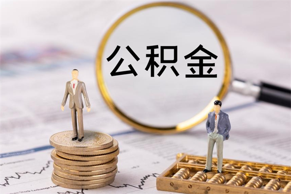 桂平怎么取自己的公积金（怎么提取市公积金）