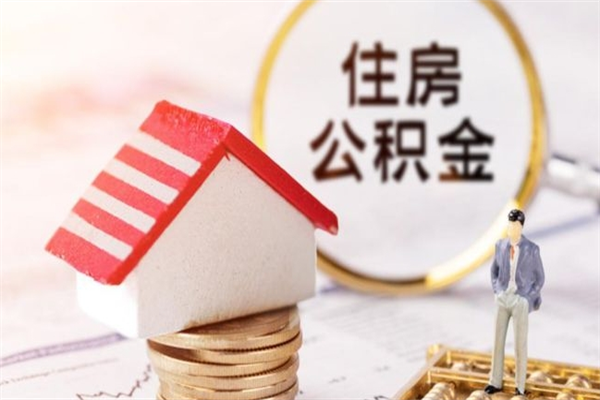 桂平公积金离职后才能取吗（住房公积金离职后可以取吗）