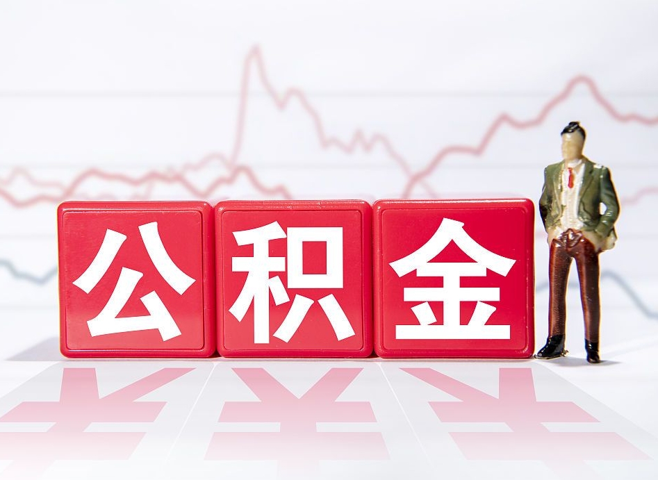 桂平封存公积金怎么取出（封存的公积金如何提取）