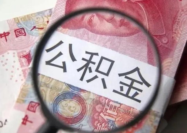 桂平离职取公积金（离职取公积金怎么取）